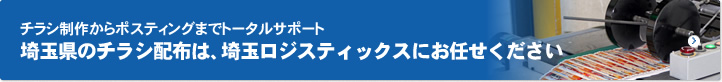 チラシ制作からポスティングまでトータルサポート 埼玉県のチラシ配布は、埼玉ロジスティックスにお任せください