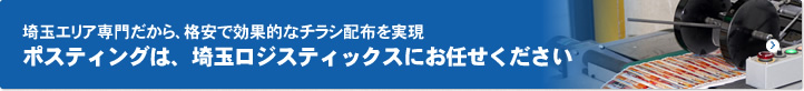 埼玉エリア専門だから、格安で効果的なチラシ配布を実現 ポスティングは、埼玉ロジスティックスにお任せください