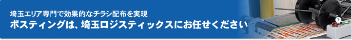 埼玉エリア専門で効果的なチラシ配布を実現 ポスティングは、埼玉ロジスティックスにお任せください