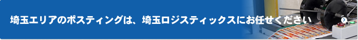 埼玉エリアのポスティングは、埼玉ロジスティックスにお任せください