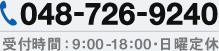 048-726-9240 受付時間:9:00-18:00・日曜定休