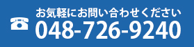 お気軽にお問い合わせください