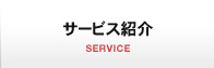 サービス紹介 SERVICE