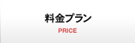 料金プラン PRICE