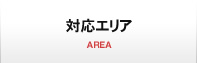 対応エリア AREA