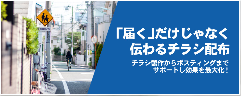 「届く」だけじゃなく「伝わる」チラシ配布チラシ製作からポスティングまでサポートし、効果を最大化！