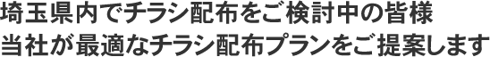 埼玉県内でチラシ配布をご検討中の皆様当社が最適なチラシ配布プランをご提案します