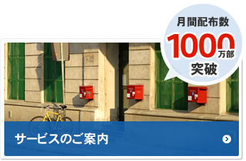 月間配布数 1000万部突破 サービスのご案内