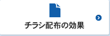 チラシ配布の効果