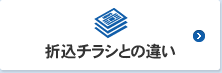 折込チラシとの違い