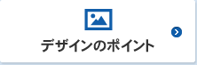 デザインのポイント