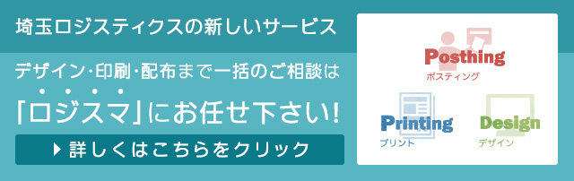 「ロジスマ」にお任せ下さい！