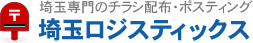 埼玉専門のチラシ配布・ポスティング 埼玉ロジスティックス