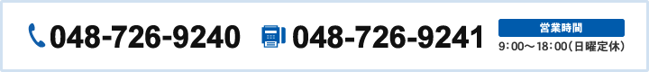 048-726-9240 048-726-9241 営業時間 9:00~18:00(日曜定休)