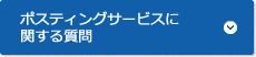 ポスティングサービスに関する質問