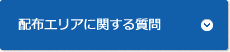 配布エリアに関する質問