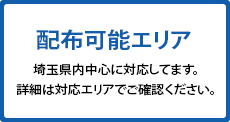 配布可能エリア 秩父地区を除く埼玉県内全域