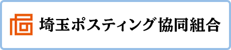 埼玉ポスティング協同組合